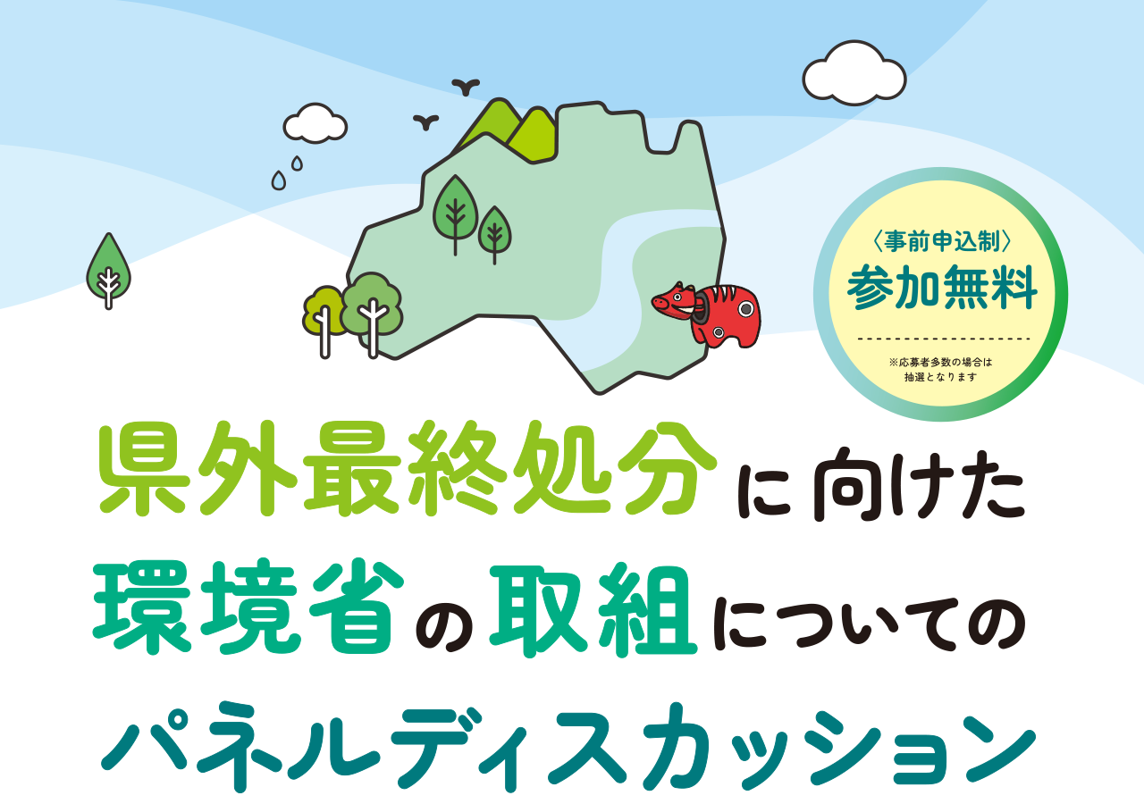県外最終処分に向けた環境省の取組についてのパネルディスカッション